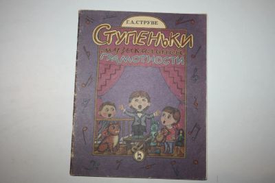 Лот: 23909160. Фото: 1. Ступеньки музыкальной грамотности... Музыка