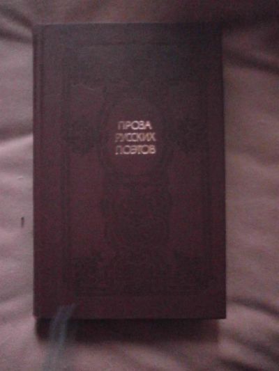 Лот: 3039602. Фото: 1. проза русский поэтов. Художественная