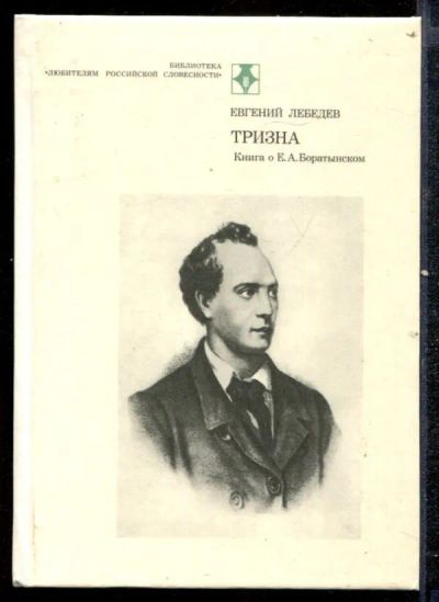 Лот: 23432425. Фото: 1. Тризна. Книга о Е.А. Боратынском. Другое (общественные и гуманитарные науки)