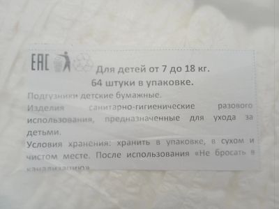 Лот: 19398785. Фото: 1. Подгузники детские 7 - 18 кг. Детская гигиена