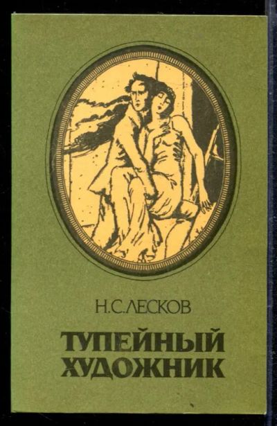 Лот: 23428839. Фото: 1. Тупейный художник. Художественная
