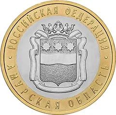 Лот: 8381085. Фото: 1. 10 рублей 2016 год Амурская область... Россия после 1991 года