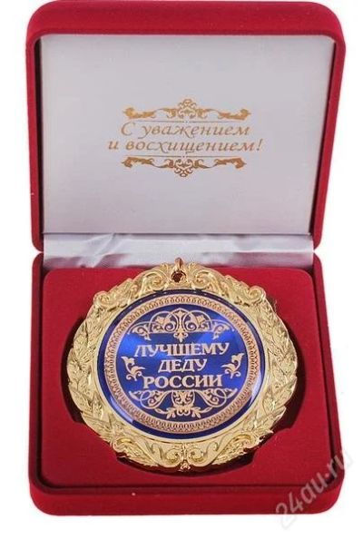 Лот: 2816048. Фото: 1. медаль "Лучшему деду России". Сувенирные мелочи