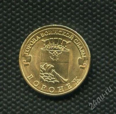 Лот: 17101745. Фото: 1. ГВС 10 рублей 2012 год Воронеж... Россия после 1991 года