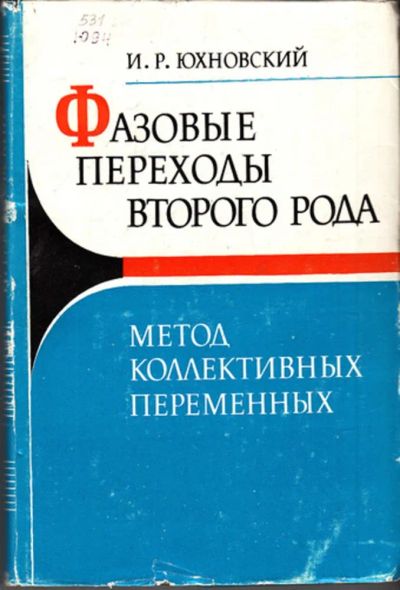 Лот: 23443718. Фото: 1. Фазовые переходы второго рода... Физико-математические науки
