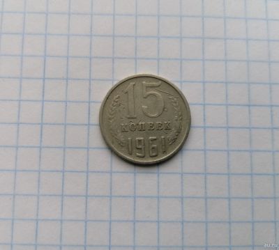 Лот: 18170124. Фото: 1. СССР 15 копеек 1961 год. Россия и СССР 1917-1991 года