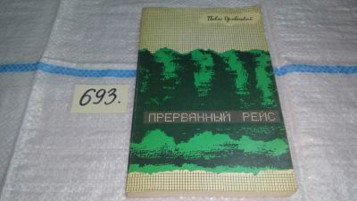 Лот: 11440370. Фото: 1. Прерванный рейс, Павло Оровецкий... Художественная