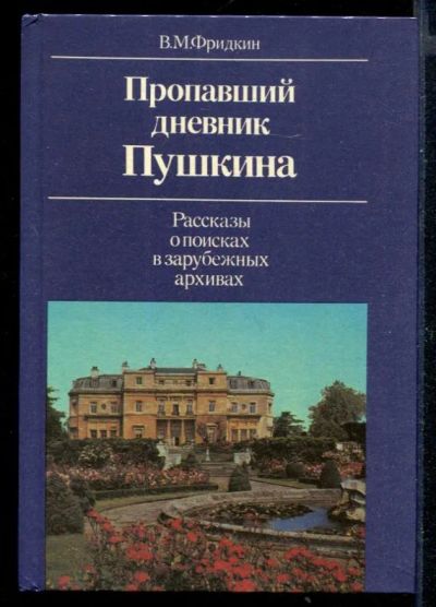 Лот: 23430631. Фото: 1. Пропавший дневник Пушкина | Рассказы... Мемуары, биографии