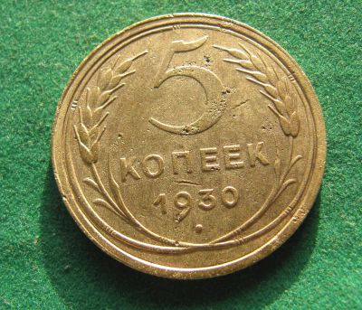 Лот: 19788370. Фото: 1. Ранние советы 5 копеек 1930 г. Россия и СССР 1917-1991 года