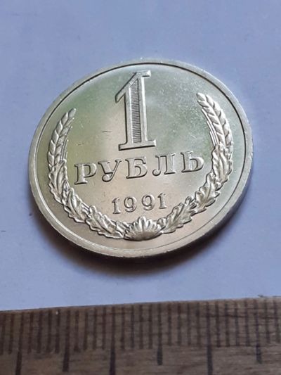 Лот: 25808413. Фото: 1. (№18601) 1 рубль 1991 год,(М... Россия и СССР 1917-1991 года