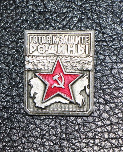 Лот: 3994439. Фото: 1. Знак готов к защите родины. 1... Сувенирные