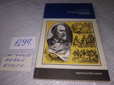Лот: 19344485. Фото: 1. Иллерицкий В.Е. Сергей Михайлович... Мемуары, биографии