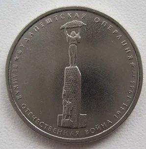 Лот: 10437767. Фото: 1. 5 рублей 2014. Будапештская операция... Россия после 1991 года