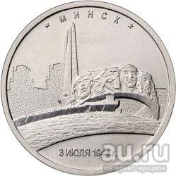Лот: 10197940. Фото: 1. 5 рублей Минск. 3.07.1944 г (2016... Россия после 1991 года