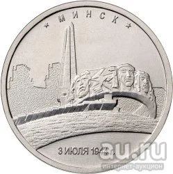 Лот: 14424283. Фото: 1. 5 рублей Минск. 3.07.1944 г (2016... Россия после 1991 года
