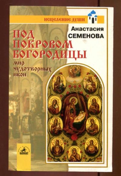 Лот: 23436856. Фото: 1. Под покровом Богородицы: мир чудотворных... Религия, оккультизм, эзотерика