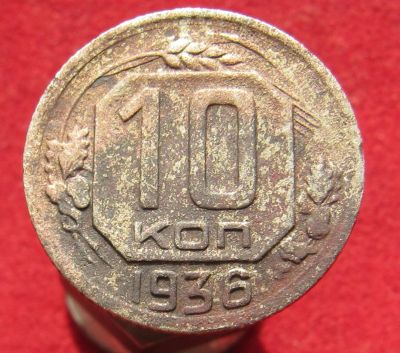 Лот: 14845216. Фото: 1. СССР 10 копеек, 1936г. Остальные страны