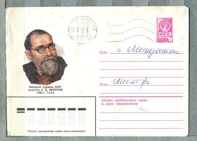 Лот: 12950936. Фото: 1. 1981 СССР Художественный конверт... Открытки, конверты