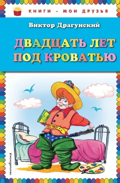 Лот: 13510119. Фото: 1. Виктор Драгунский "Двадцать лет... Художественная для детей