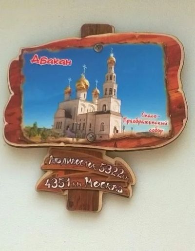 Лот: 10552200. Фото: 1. Магнит Абакан дорожный столб Собор. Магниты сувенирные