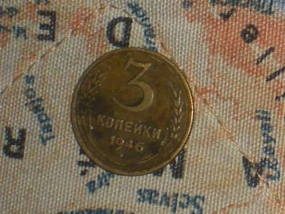 Лот: 907963. Фото: 1. 3 копейки 1946. Россия и СССР 1917-1991 года