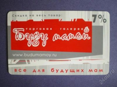 Лот: 1396384. Фото: 1. Дисконтная карта "Буду мамой... Дисконтные карты