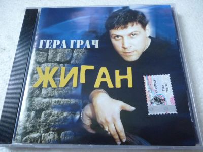 Лот: 11360356. Фото: 1. Гера Грач Жиган. Аудиозаписи