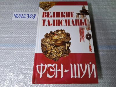 Лот: 24865871. Фото: 1. (4092308) Великие талисманы фэн-шуй... Религия, оккультизм, эзотерика
