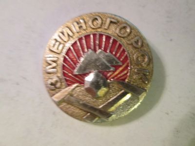 Лот: 14841253. Фото: 1. Знак Змеиногорск СССР. Другое (значки, медали, жетоны)