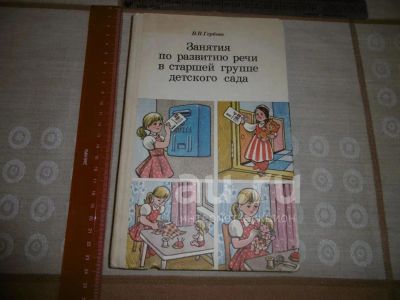 Лот: 25849826. Фото: 1. "Занятия по развитию речи в старшей... Книги для родителей