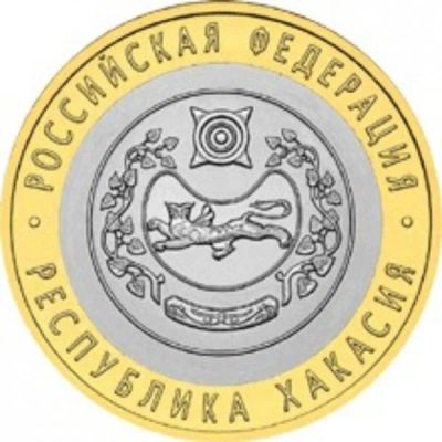 Лот: 9496854. Фото: 1. 10 рублей 2007, Республика Хакасия. Россия после 1991 года