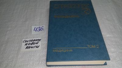 Лот: 9901073. Фото: 1. Справочник фельдшера (к-кт из... Традиционная медицина