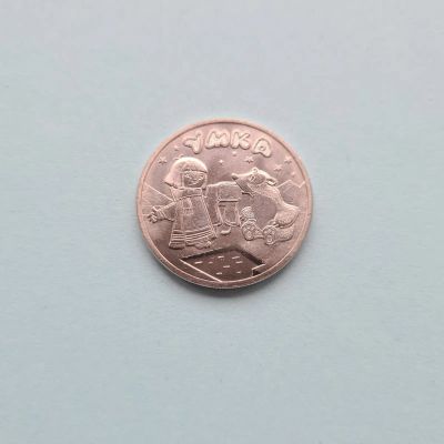 Лот: 21984709. Фото: 1. 25 рублей 2021 года. Умка. Российская... Россия после 1991 года