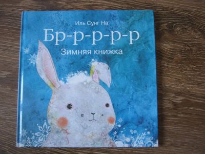 Лот: 13314895. Фото: 1. Сунг Иль: Бррр… Зимняя книжка. Художественная для детей