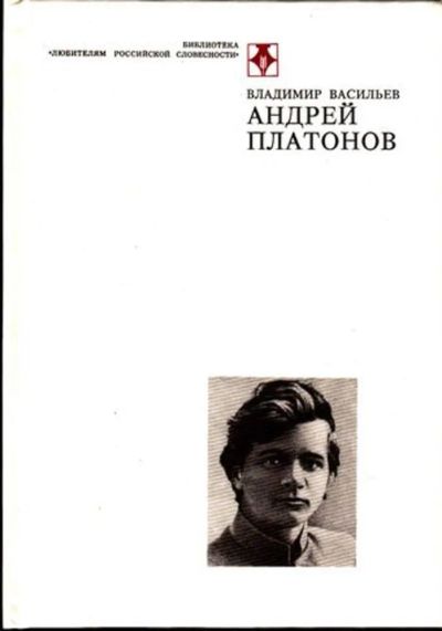 Лот: 23444909. Фото: 1. Андрей Платонов | Серия: Библиотека... Мемуары, биографии