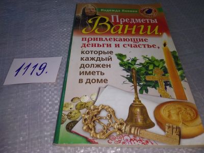 Лот: 18983549. Фото: 1. ок (05..023) Предметы Ванги, привлекающие... Религия, оккультизм, эзотерика