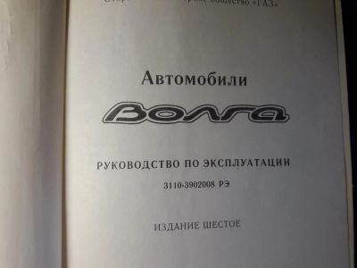Лот: 11736797. Фото: 1. Руководство ГАЗ 3110. Электрооборудование