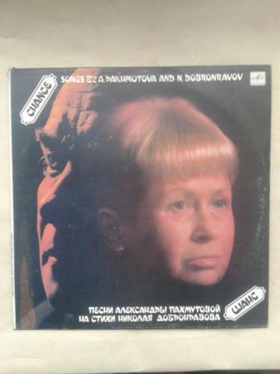 Лот: 19920375. Фото: 1. Пластинка Песни Александры Пахмутовой... Аудиозаписи