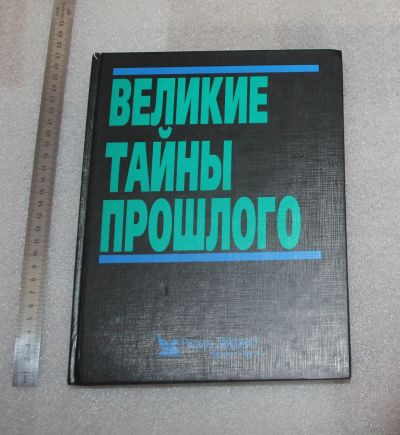 Лот: 23459318. Фото: 1. Великие тайны прошлого. - М... Путешествия, туризм
