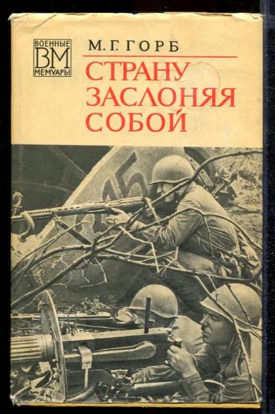 Лот: 23432651. Фото: 1. Страну заслоняя собой | Серия... Мемуары, биографии