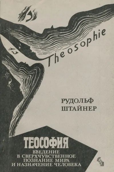 Лот: 24396838. Фото: 1. Рудольф Штайнер - Теософия. Введение... Религия, оккультизм, эзотерика