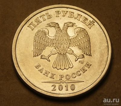 Лот: 9342251. Фото: 1. 5 рублей 2010 СПМД (AU - 12). Россия после 1991 года