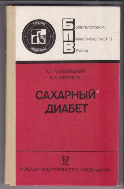 Лот: 23439507. Фото: 1. Сахарный диабет | Серия: Библиотека... Традиционная медицина