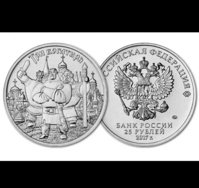 Лот: 19953579. Фото: 1. 25 рублей 2017 Мультипликация... Россия после 1991 года
