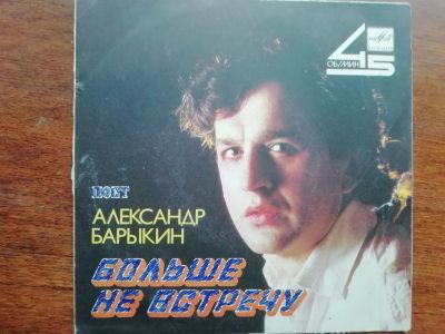 Лот: 21985345. Фото: 1. Пластинка - миньон - Барыкин. Аудиозаписи