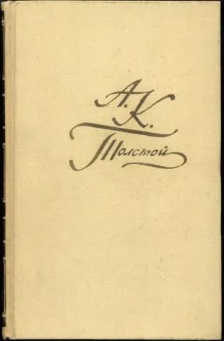 Лот: 4195463. Фото: 1. А.К.Толстой - с/с в 4-х томах. Художественная
