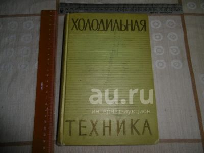 Лот: 23550620. Фото: 1. "Холодильная техника". Зайцев... Электротехника, радиотехника