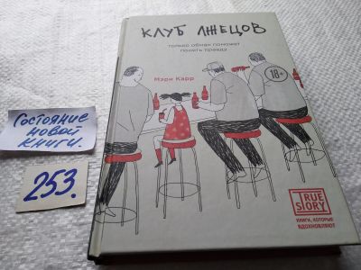 Лот: 17666001. Фото: 1. oz Карр Мэри. Клуб лжецов. Только... Художественная