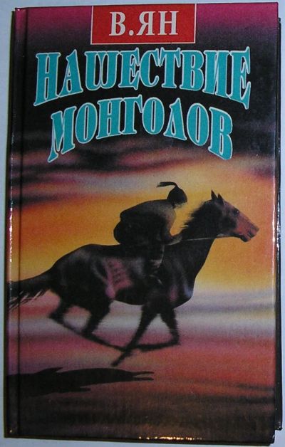 Лот: 23291098. Фото: 1. Нашествие монголов. Трилогия в... Художественная