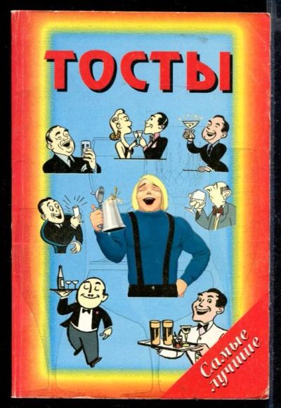 Лот: 23430228. Фото: 1. Тосты. Другое (хобби, туризм, спорт)